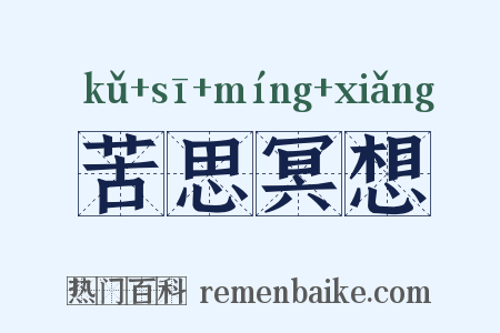 苦思冥想是什么意思的图片